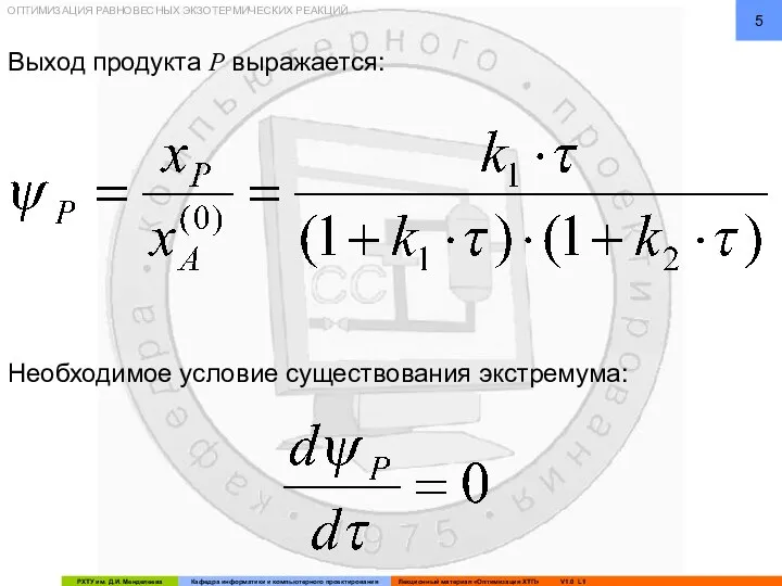 Выход продукта P выражается: Необходимое условие существования экстремума: ОПТИМИЗАЦИЯ РАВНОВЕСНЫХ ЭКЗОТЕРМИЧЕСКИХ РЕАКЦИЙ