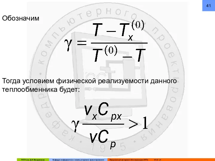 Обозначим Тогда условием физической реализуемости данного теплообменника будет: