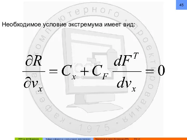 Необходимое условие экстремума имеет вид: