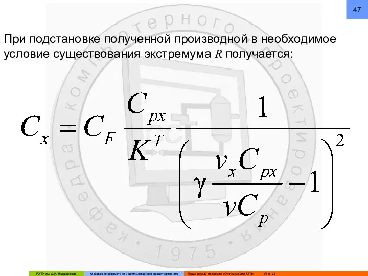 При подстановке полученной производной в необходимое условие существования экстремума R получается: