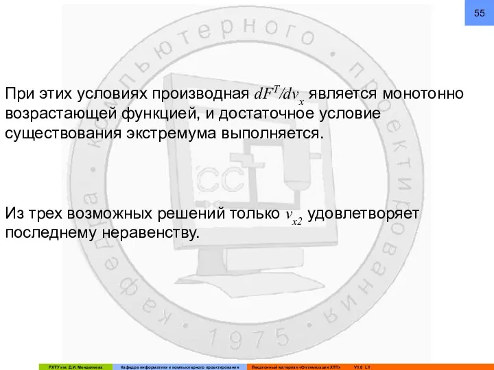 При этих условиях производная dFT/dvx является монотонно возрастающей функцией, и достаточное