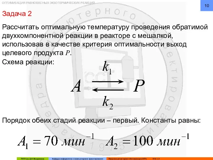 ОПТИМИЗАЦИЯ РАВНОВЕСНЫХ ЭКЗОТЕРМИЧЕСКИХ РЕАКЦИЙ Задача 2 Рассчитать оптимальную температуру проведения обратимой