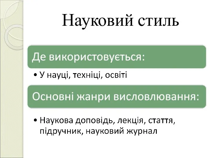 Науковий стиль