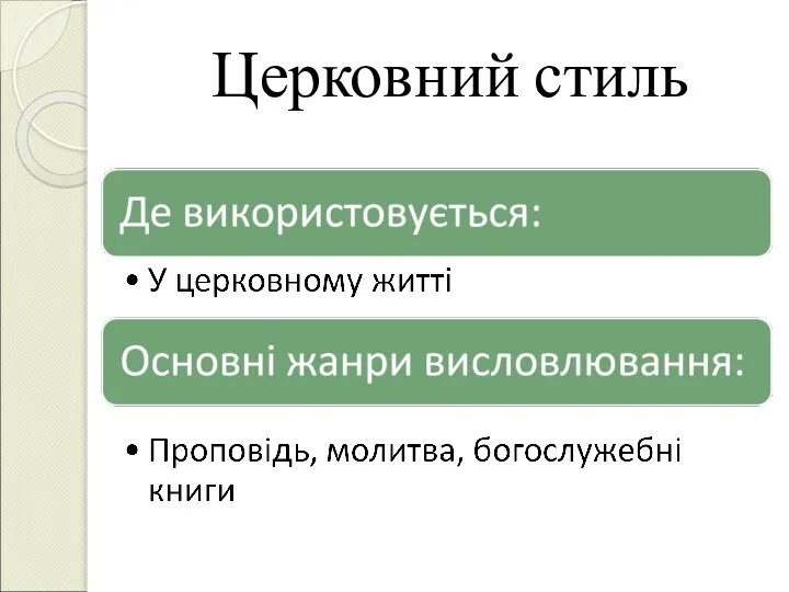 Церковний стиль