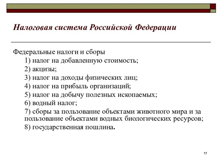 Налоговая система Российской Федерации Федеральные налоги и сборы 1) налог на