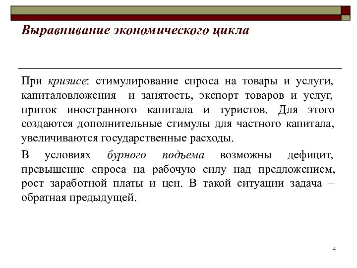 Выравнивание экономического цикла При кризисе: стимулирование спроса на товары и услуги,