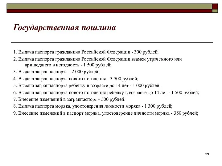 Государственная пошлина 1. Выдача паспорта гражданина Российской Федерации - 300 рублей;