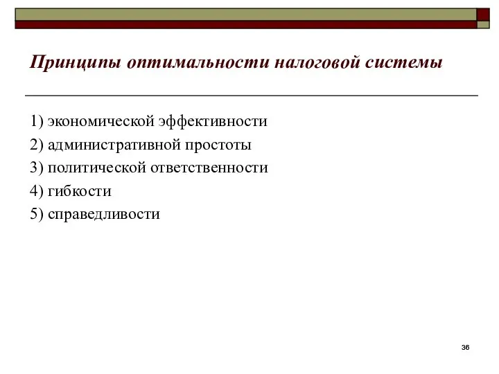 Принципы оптимальности налоговой системы 1) экономической эффективности 2) административной простоты 3)