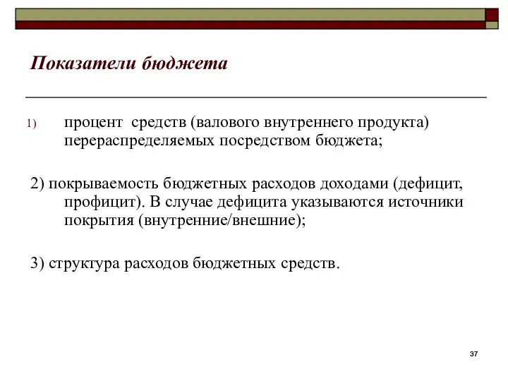 Показатели бюджета процент средств (валового внутреннего продукта) перераспределяемых посредством бюджета; 2)