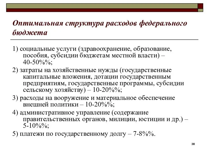 Оптимальная структура расходов федерального бюджета 1) социальные услуги (здравоохранение, образование, пособия,