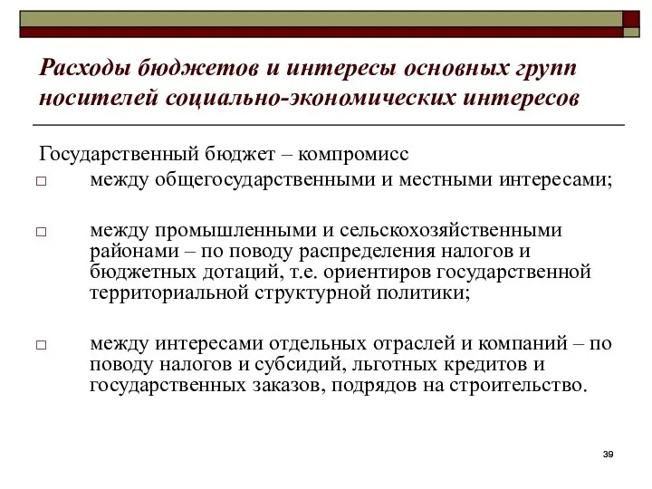 Расходы бюджетов и интересы основных групп носителей социально-экономических интересов Государственный бюджет