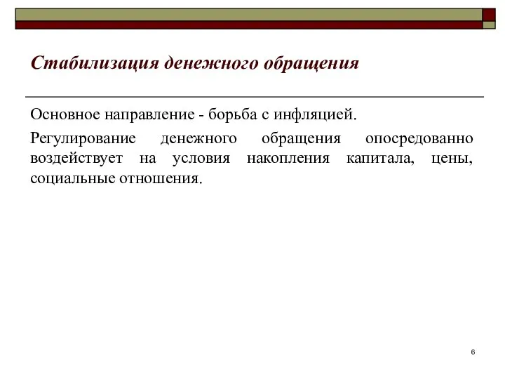 Стабилизация денежного обращения Основное направление - борьба с инфляцией. Регулирование денежного