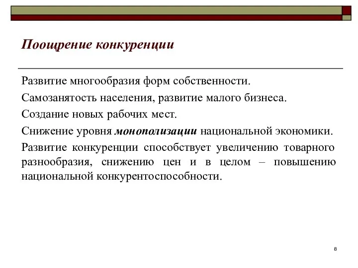 Поощрение конкуренции Развитие многообразия форм собственности. Самозанятость населения, развитие малого бизнеса.