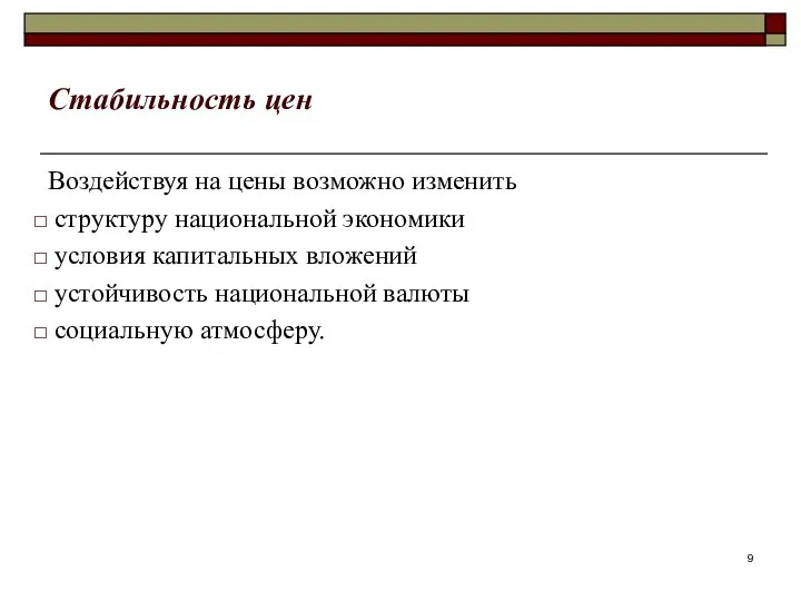 Стабильность цен Воздействуя на цены возможно изменить структуру национальной экономики условия