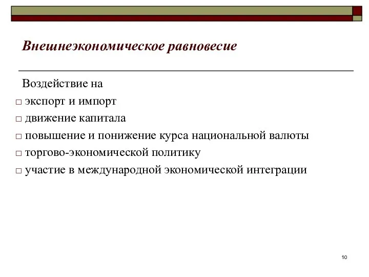 Внешнеэкономическое равновесие Воздействие на экспорт и импорт движение капитала повышение и