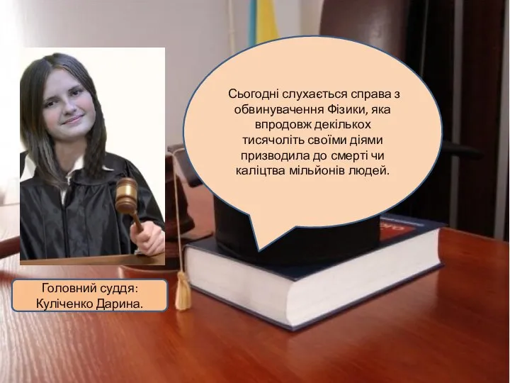 Головний суддя: Куліченко Дарина. Сьогодні слухається справа з обвинувачення Фізики, яка