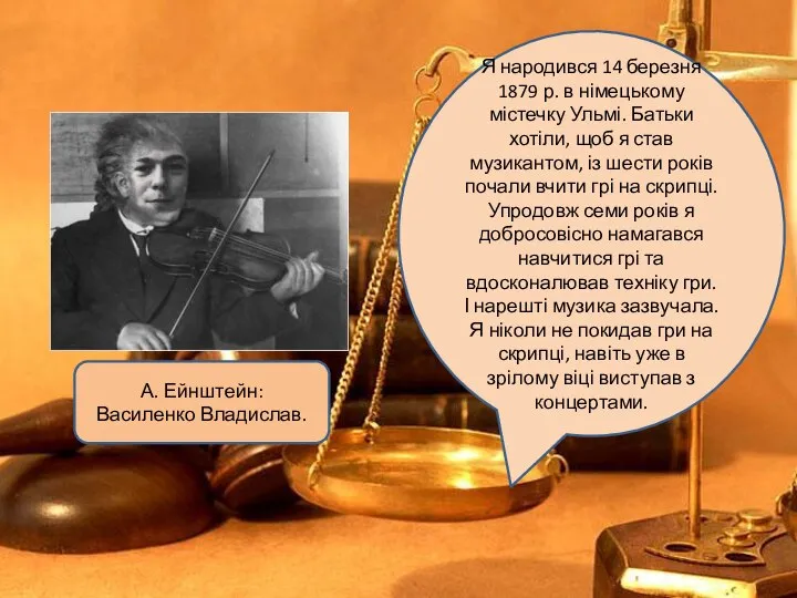 А. Ейнштейн: Василенко Владислав. Я народився 14 березня 1879 р. в