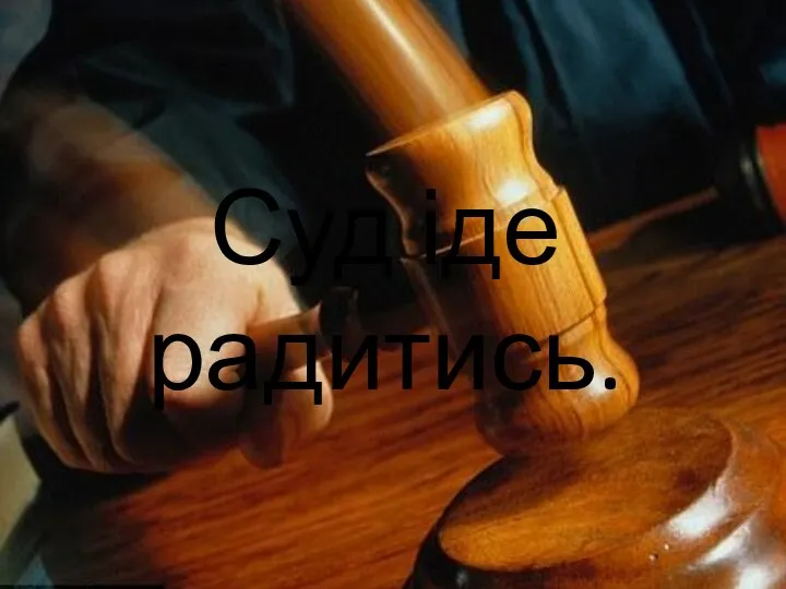 Суд іде радитись.