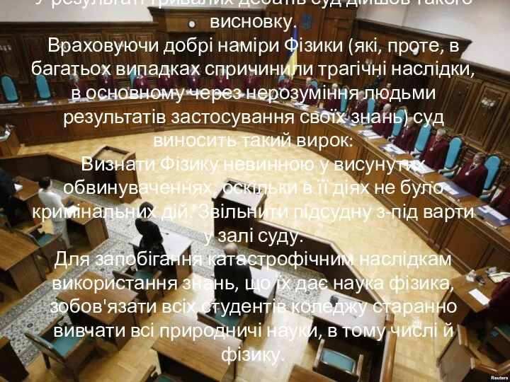 У результаті тривалих дебатів суд дійшов такого висновку. Враховуючи добрі наміри