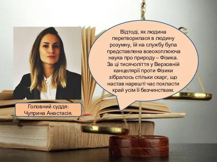 Головний суддя: Чуприна Анастасія. Відтоді, як людина перетворилася в людину розумну,