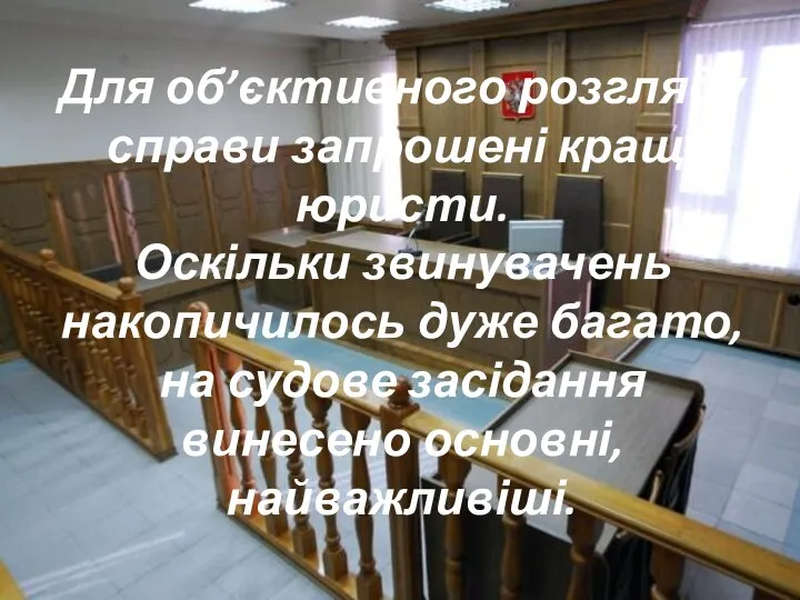 Для об’єктивного розгляду справи запрошені кращі юристи. Оскільки звинувачень накопичилось дуже