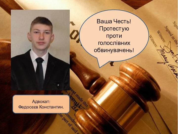 Адвокат: Федосєєв Константин. Ваша Честь! Протестую проти голослівних обвинувачень!