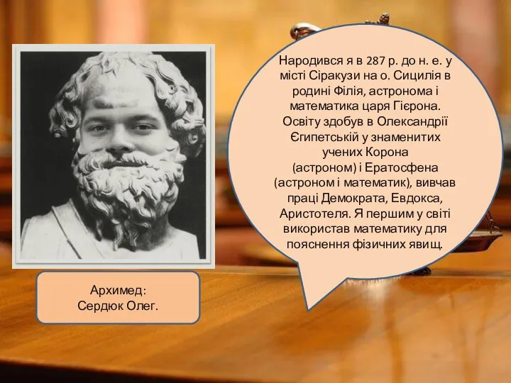 Архимед: Сердюк Олег. Народився я в 287 р. до н. е.