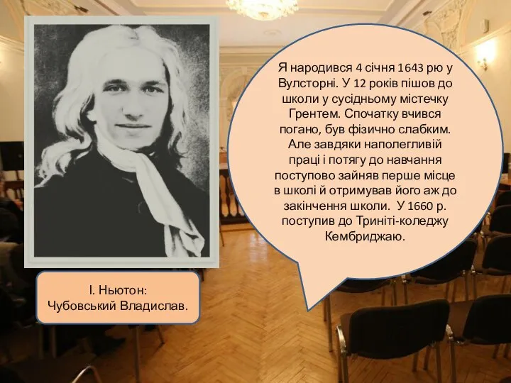 І. Ньютон: Чубовський Владислав. Я народився 4 січня 1643 рю у