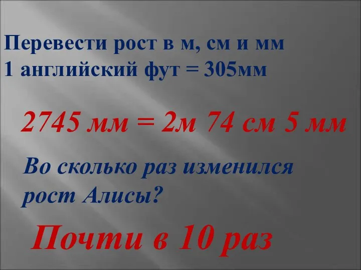 Перевести рост в м, см и мм 1 английский фут =