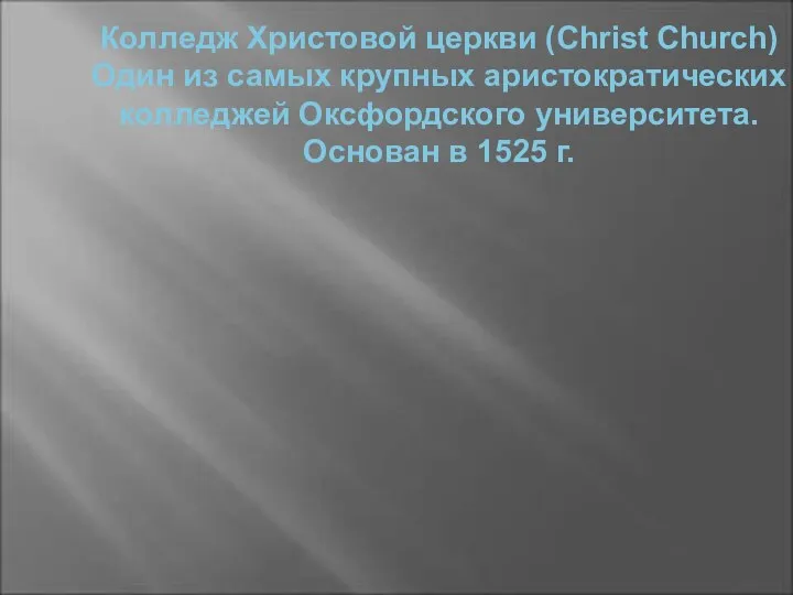 Колледж Христовой церкви (Christ Church) Один из самых крупных аристократических колледжей