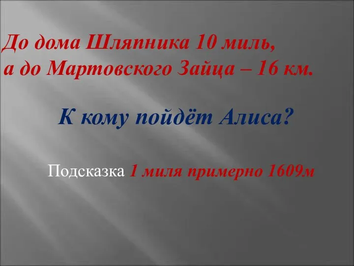 До дома Шляпника 10 миль, а до Мартовского Зайца – 16