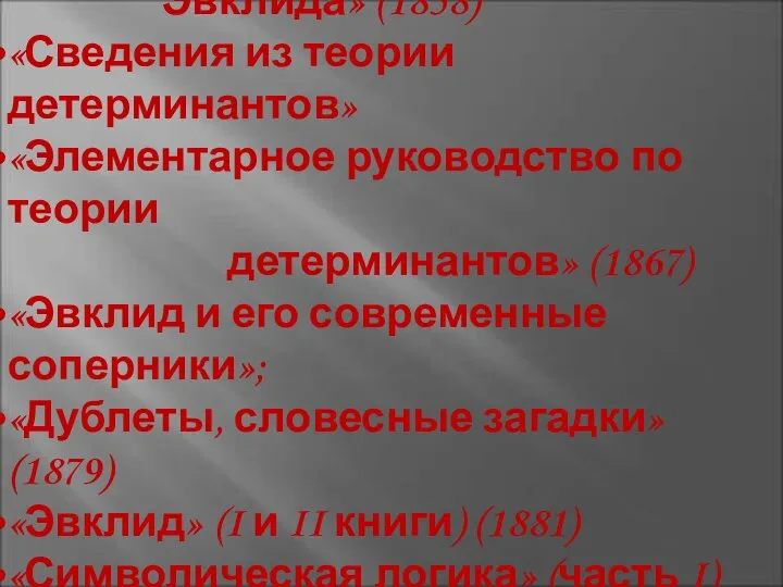 «Алгебраический разбор Пятой книги Эвклида» (1858) «Сведения из теории детерминантов» «Элементарное