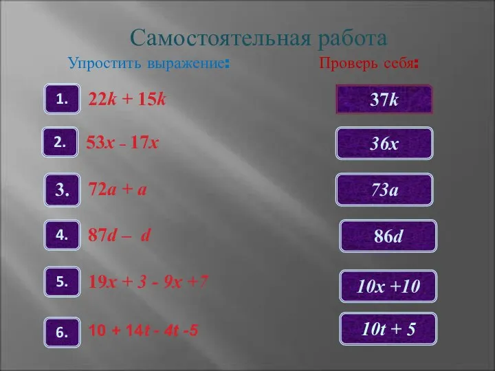 37k 36x 73a 86d 10х +10 10t + 5 Самостоятельная работа Упростить выражение: Проверь себя: