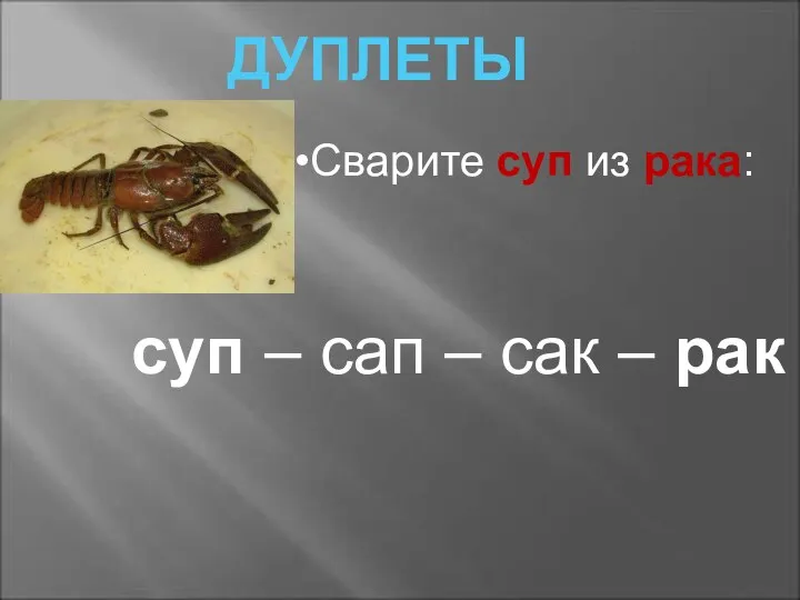 ДУПЛЕТЫ Сварите суп из рака: суп – сап – сак – рак