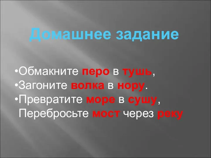 Домашнее задание Обмакните перо в тушь, Загоните волка в нору. Превратите