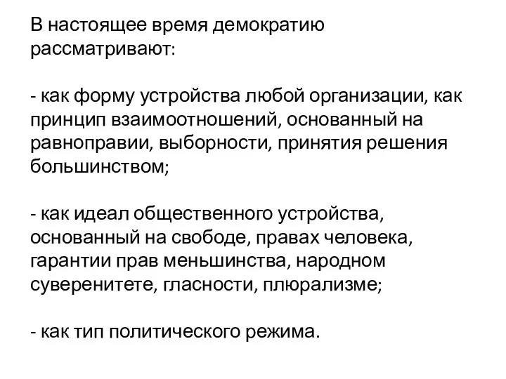 В настоящее время демократию рассматривают: - как форму устройства любой организации,