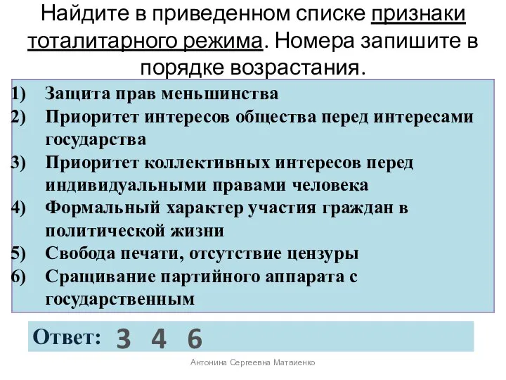 Найдите в приведенном списке признаки тоталитарного режима. Номера запишите в порядке