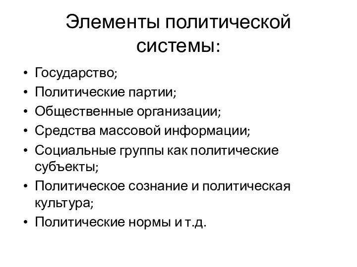 Элементы политической системы: Государство; Политические партии; Общественные организации; Средства массовой информации;