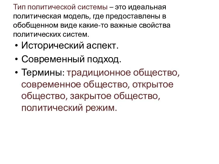 Тип политической системы – это идеальная политическая модель, где предоставлены в