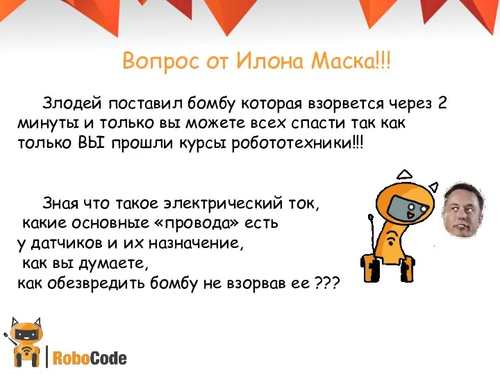 Злодей поставил бомбу которая взорвется через 2 минуты и только вы