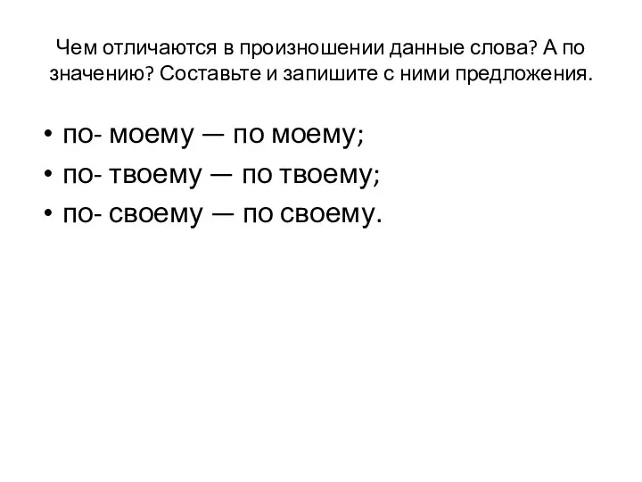 Чем отличаются в произношении данные слова? А по значению? Составьте и