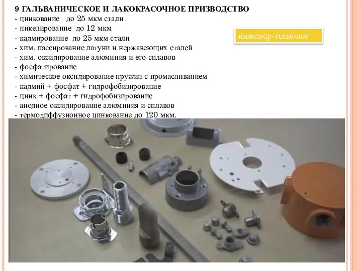 9 ГАЛЬВАНИЧЕСКОЕ И ЛАКОКРАСОЧНОЕ ПРИЗВОДСТВО - цинкование до 25 мкм стали