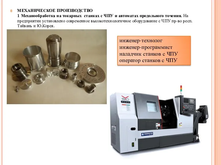 МЕХАНИЧЕСКОЕ ПРОИЗВОДСТВО 1 Механообработка на токарных станках с ЧПУ и автоматах