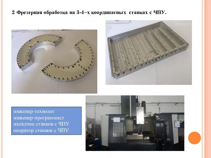 2 Фрезерная обработка на 3-4–х координатных станках с ЧПУ. инженер-технолог инженер-программист