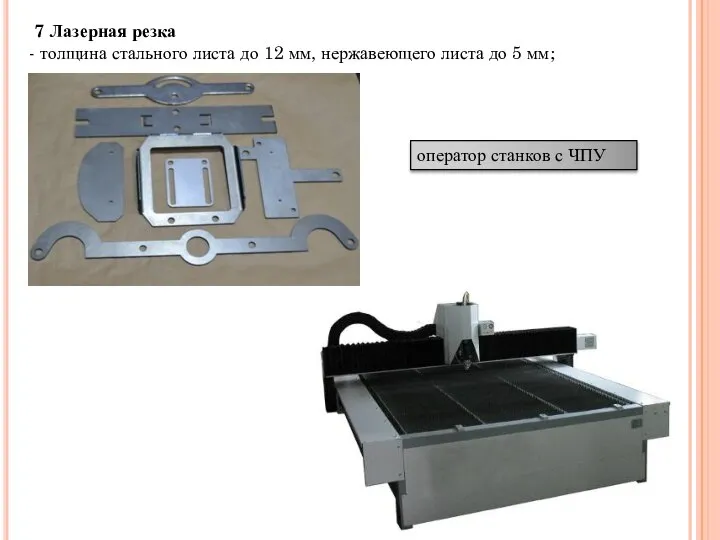 7 Лазерная резка - толщина стального листа до 12 мм, нержавеющего