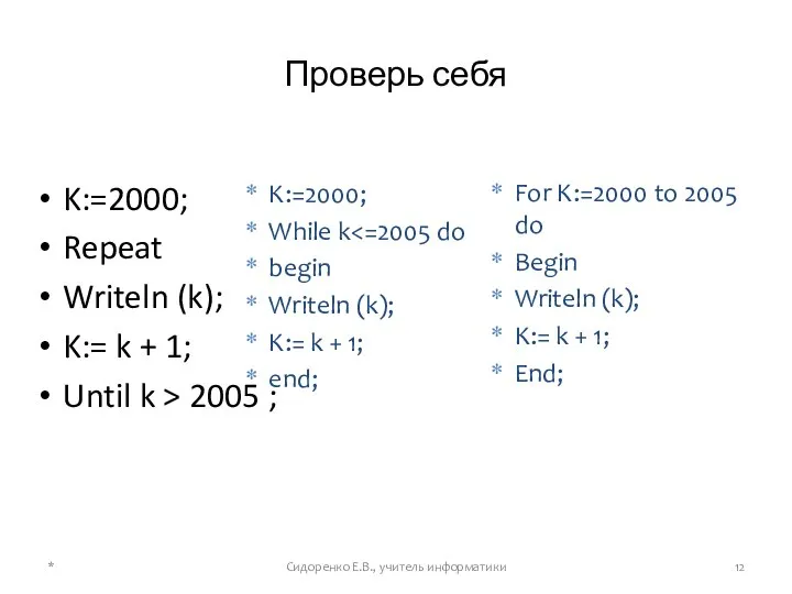 Проверь себя K:=2000; Repeat Writeln (k); K:= k + 1; Until