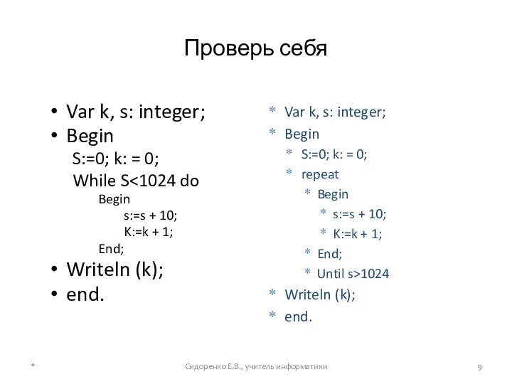 Проверь себя Var k, s: integer; Begin S:=0; k: = 0;