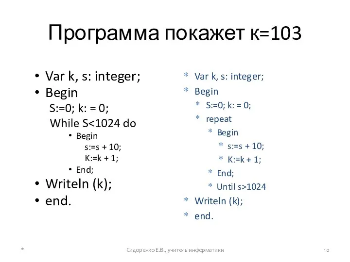 Программа покажет к=103 Var k, s: integer; Begin S:=0; k: =