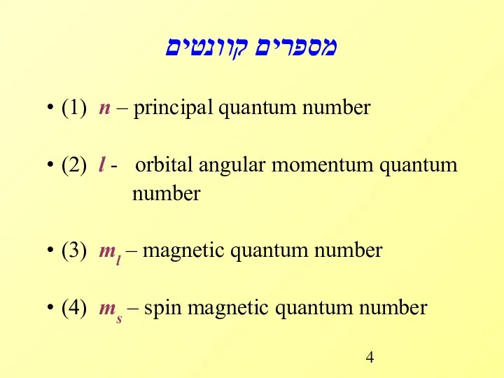 מספרים קוונטים (1) n – principal quantum number (2) l -