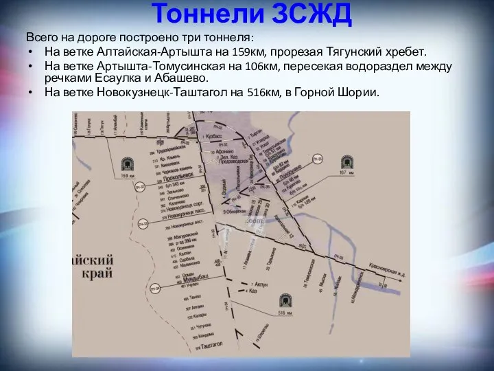 Тоннели ЗСЖД Всего на дороге построено три тоннеля: На ветке Алтайская-Артышта